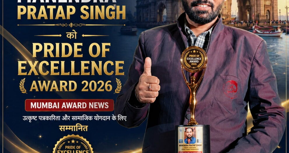 मनेंद्र प्रताप सिंह को प्राइड ऑफ एक्सीलेंस अवार्ड 2026