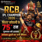 RCB IPL Champion 2026: विराट कोहली के 75* रन, गुजरात को हराकर लगातार दूसरी बार बनी चैंपियन