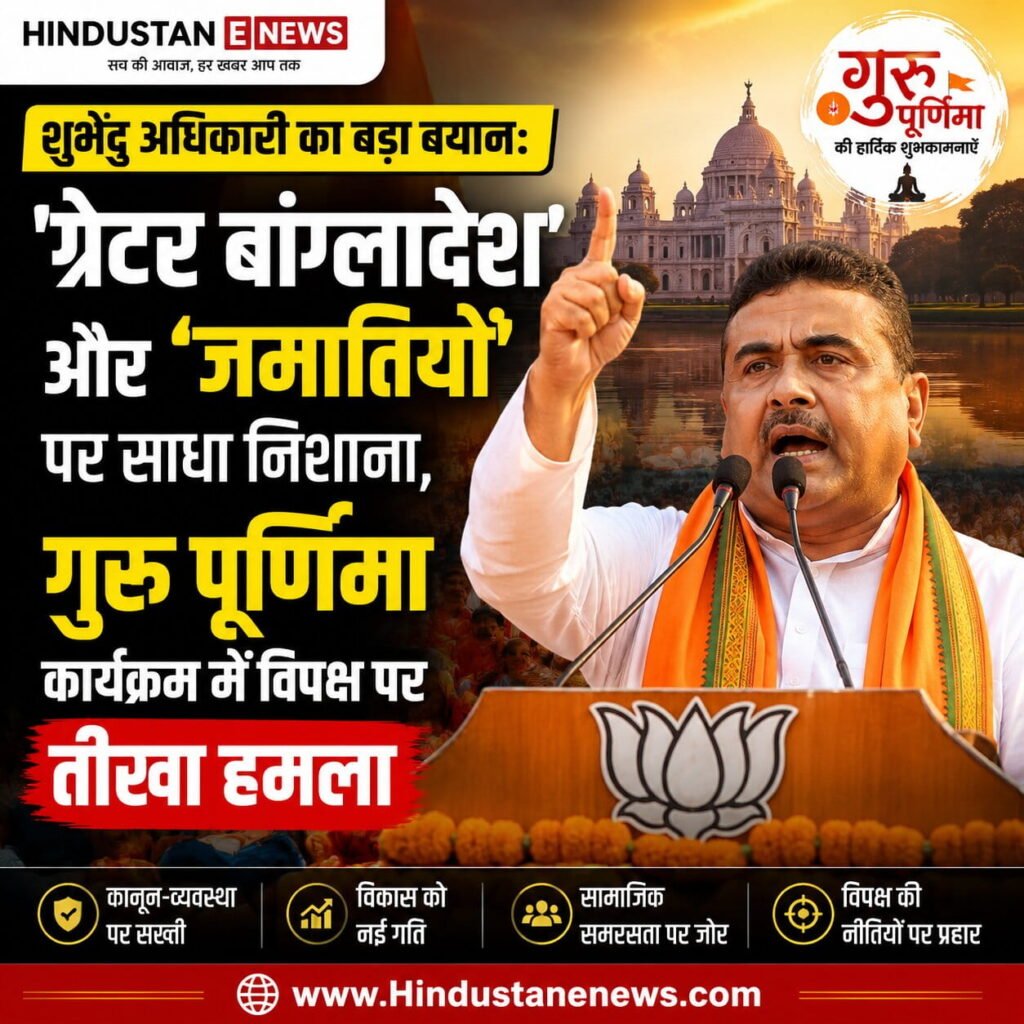 गुरु पूर्णिमा कार्यक्रम में संबोधित करते पश्चिम बंगाल के मुख्यमंत्री शुभेंदु अधिकारी