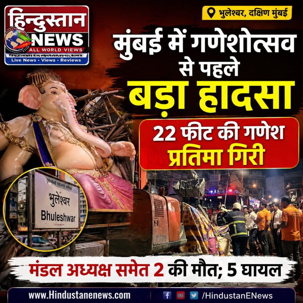 Mumbai Ganesh Idol Accident - मुंबई भुलेश्वर में 22 फीट गणेश प्रतिमा गिरने का हादसा