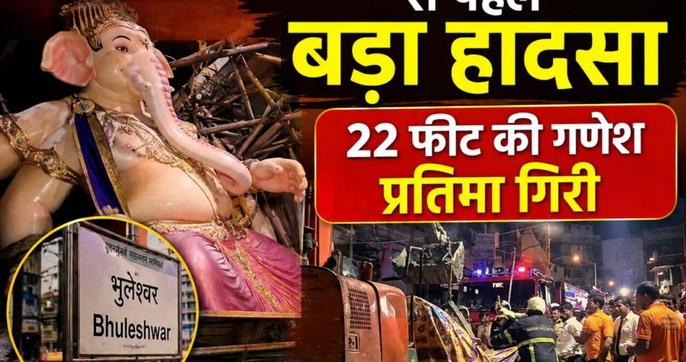 Mumbai Ganesh Idol Accident - मुंबई भुलेश्वर में 22 फीट गणेश प्रतिमा गिरने का हादसा