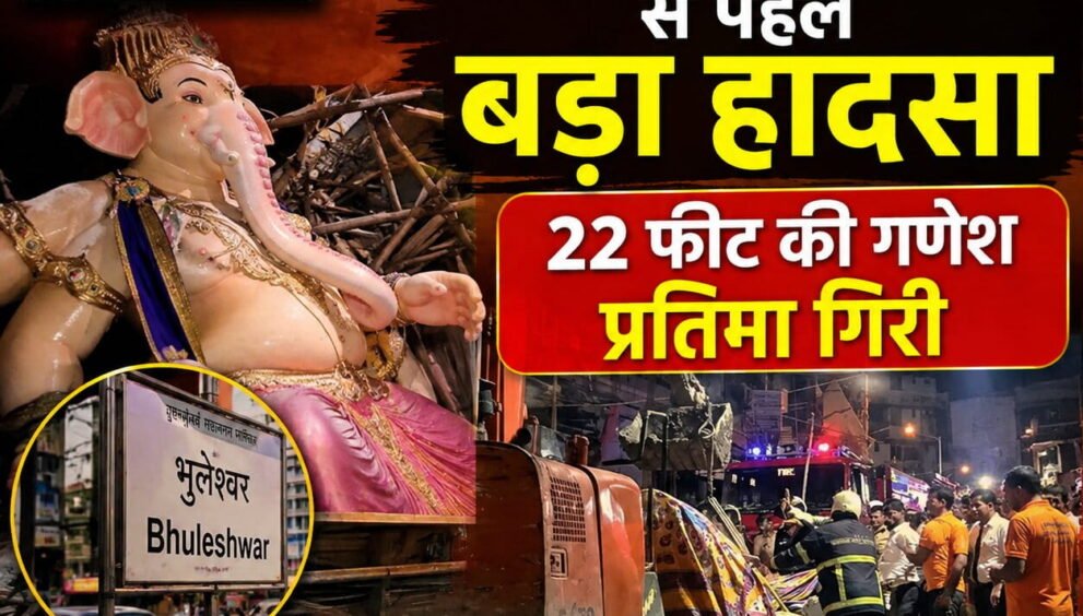 Mumbai Ganesh Idol Accident - मुंबई भुलेश्वर में 22 फीट गणेश प्रतिमा गिरने का हादसा