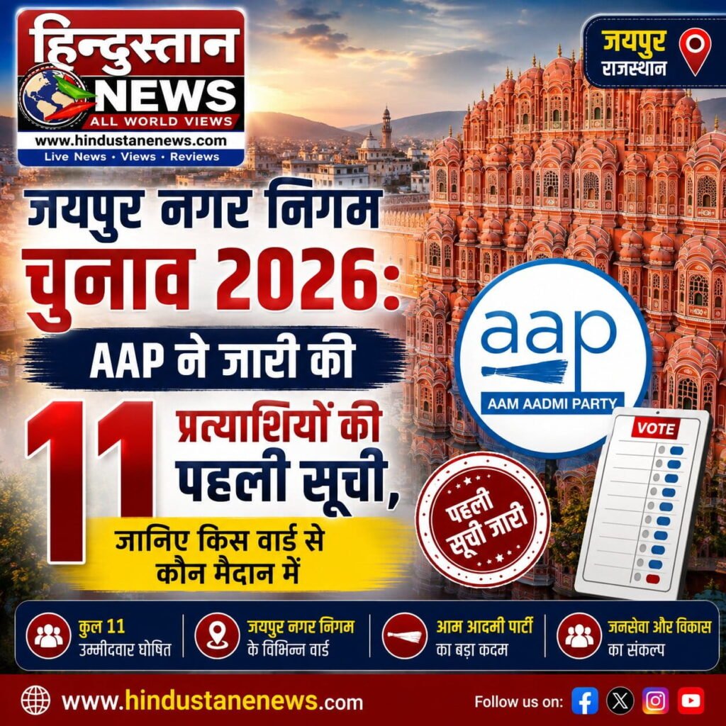 जयपुर नगर निगम चुनाव 2026 AAP की पहली 11 प्रत्याशियों की सूची
