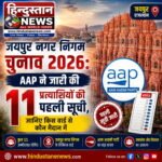 जयपुर नगर निकाय चुनाव 2026: 9 और 11 सितंबर को मतदान, नामांकन 31 अगस्त तक