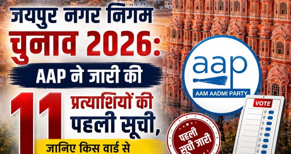 जयपुर नगर निगम चुनाव 2026 AAP की पहली 11 प्रत्याशियों की सूची