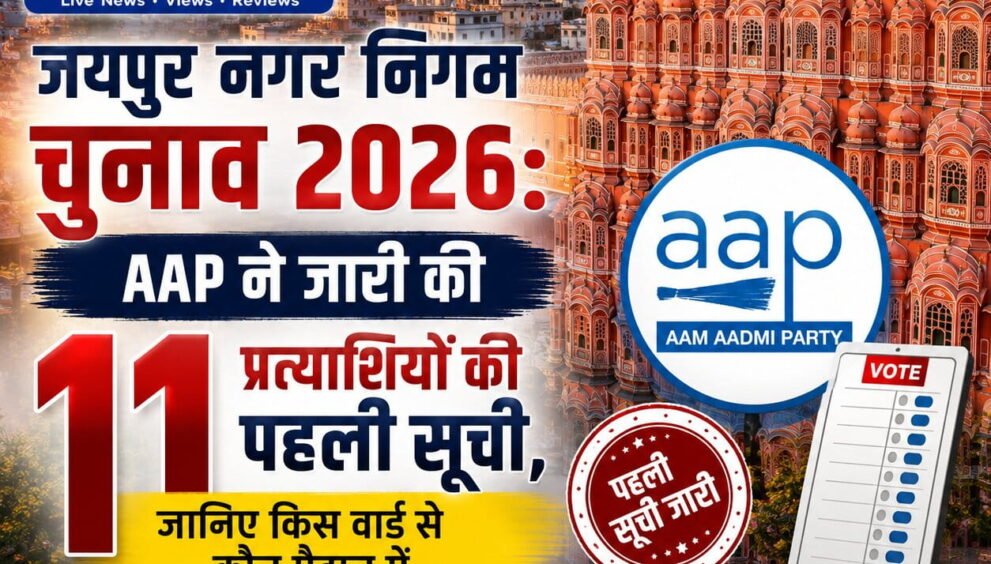 जयपुर नगर निगम चुनाव 2026 AAP की पहली 11 प्रत्याशियों की सूची