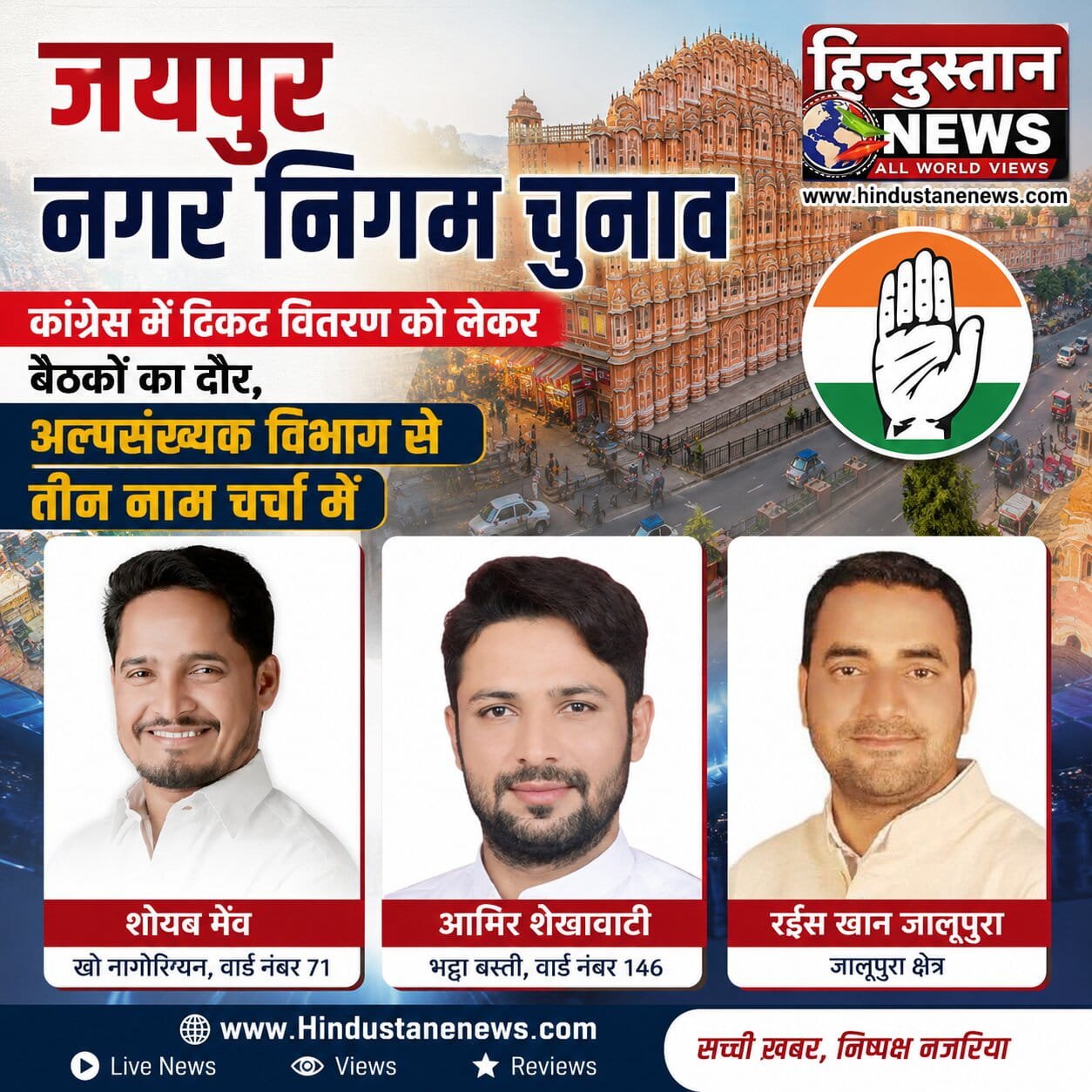 जयपुर नगर निगम चुनाव 2026