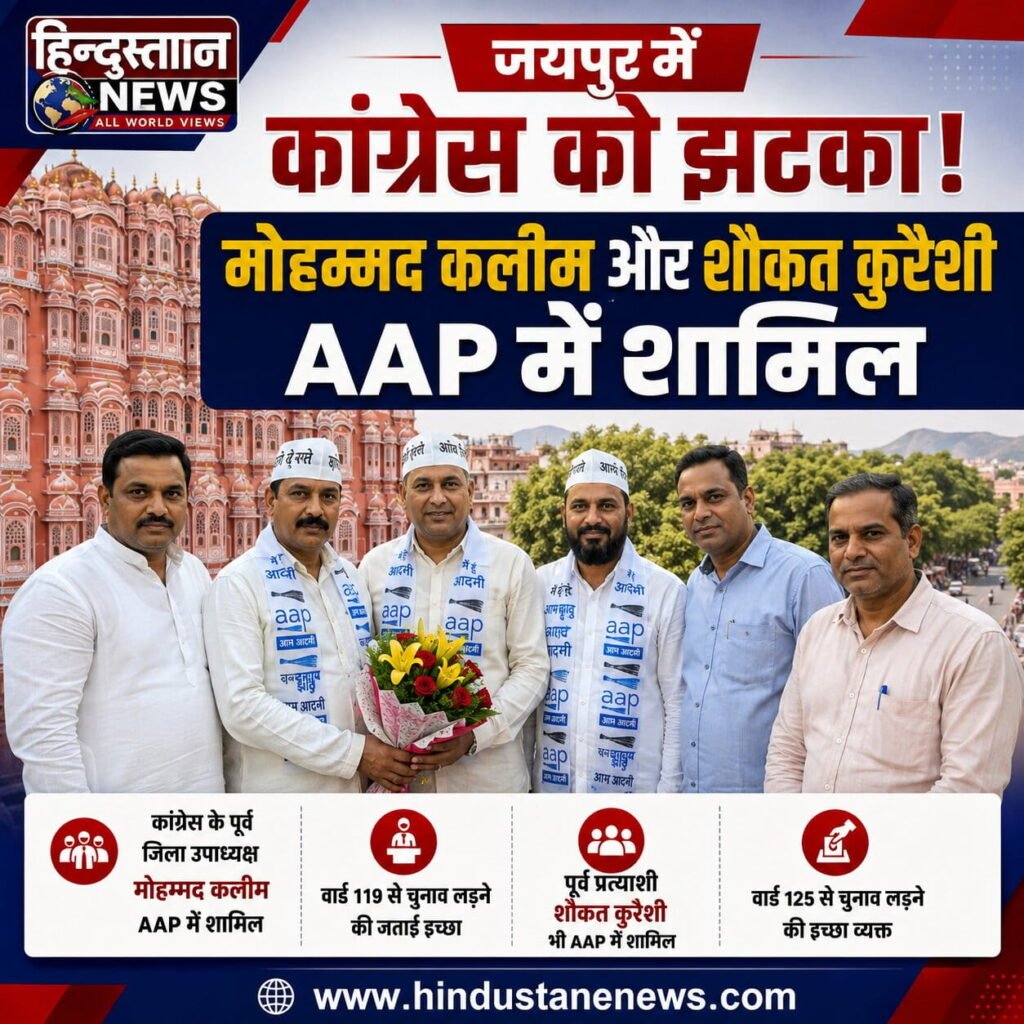 जयपुर में आम आदमी पार्टी में शामिल होते कांग्रेस के पूर्व जिला उपाध्यक्ष मोहम्मद कलीम और पूर्व नगर निगम प्रत्याशी शौकत कुरैशी