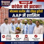 जयपुर में कांग्रेस को झटका! मोहम्मद कलीम और शौकत कुरैशी AAP में शामिल