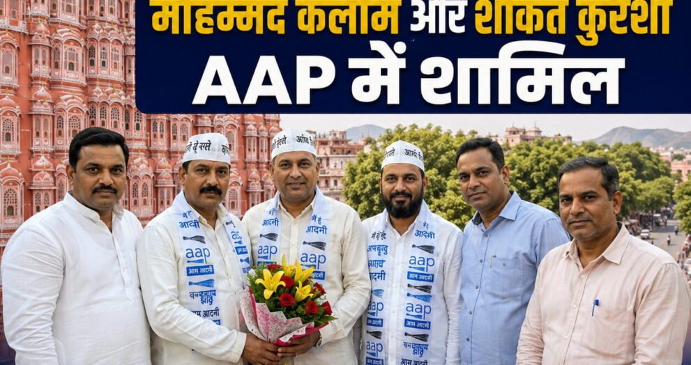 जयपुर में आम आदमी पार्टी में शामिल होते कांग्रेस के पूर्व जिला उपाध्यक्ष मोहम्मद कलीम और पूर्व नगर निगम प्रत्याशी शौकत कुरैशी