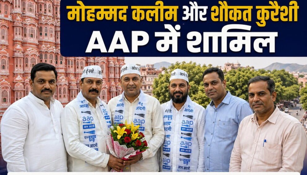 जयपुर में आम आदमी पार्टी में शामिल होते कांग्रेस के पूर्व जिला उपाध्यक्ष मोहम्मद कलीम और पूर्व नगर निगम प्रत्याशी शौकत कुरैशी