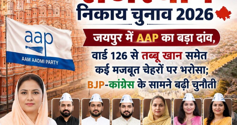 राजस्थान निकाय चुनाव 2026 Jaipur Municipal Corporation