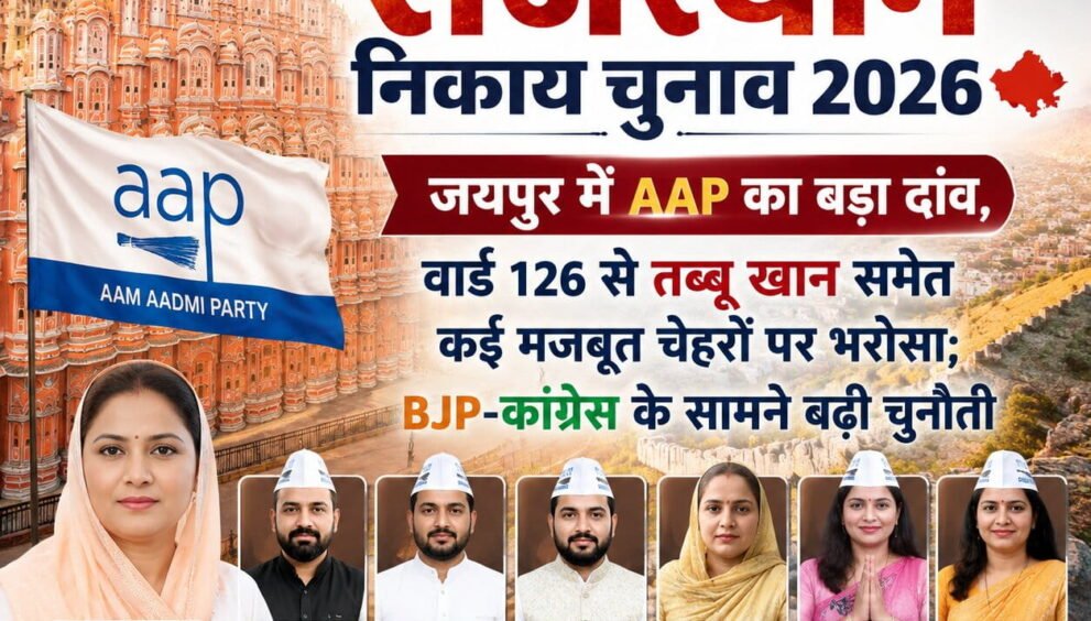 राजस्थान निकाय चुनाव 2026 Jaipur Municipal Corporation