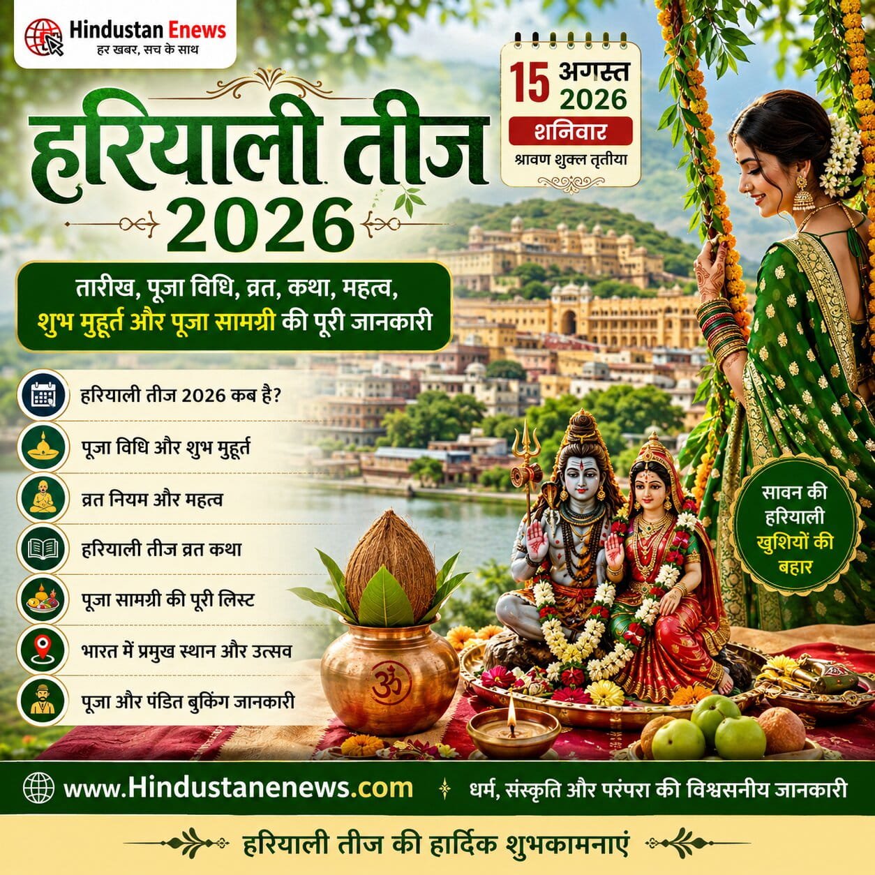 हरियाली तीज 2026 पूजा और उत्सव Guide